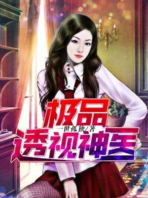 透视邪医，医术与时代的完美融合最新章节解析