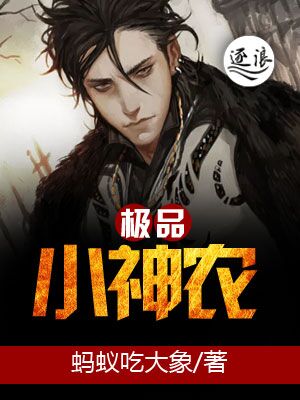 霸道小神农，科技巨献，智能生活新纪元引领者