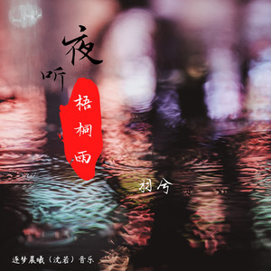 梧桐夜雨时最新小说及其创作步骤指南