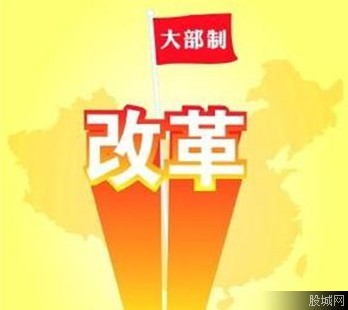 最新大部制改革方案深度探讨与解析