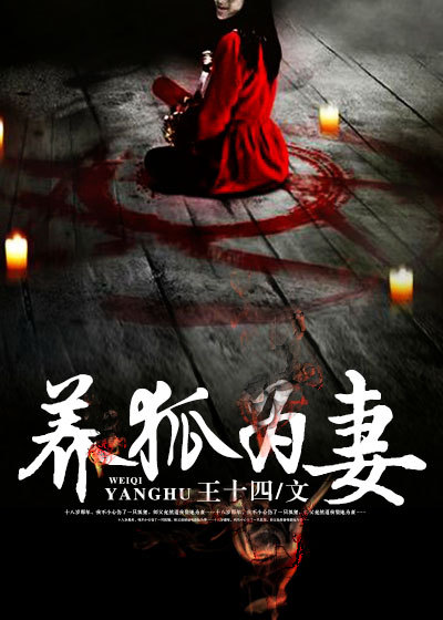 人与狐的共生关系探讨，养狐为祸最新章节分享