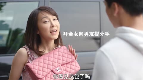 拜金女恶搞视频揭示，金钱非万能，真情友情长存