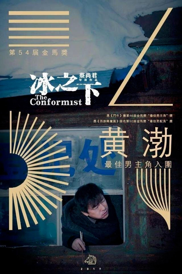 黄渤最新电影冰之下，科技之光重塑生活想象之旅