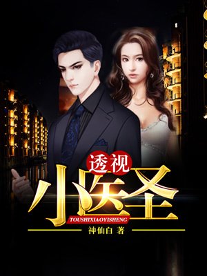 透视小医皇最新章节深度解析及其影响力探讨