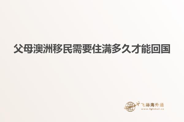 澳洲父母移民最新政策解读，温情故事背后的政策变迁