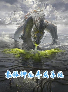 最强神龙养成系统，最新章节背景、事件与地位揭秘