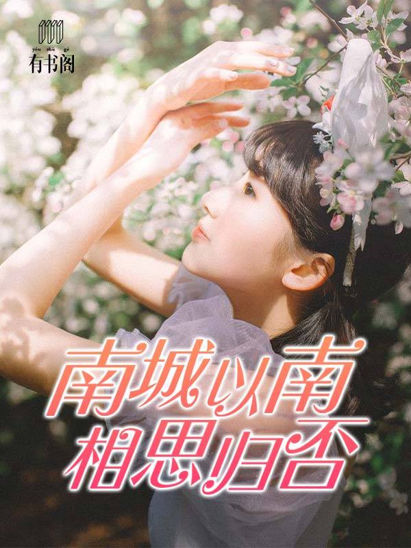十里南风起相思，诗意追寻爱与思念的旅程