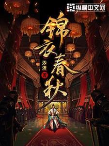 锦衣春秋最新章节免费阅读攻略，步骤指南