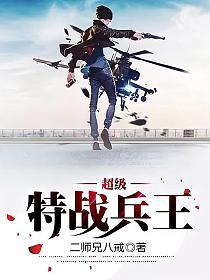 最强特战兵王最新章节获取指南及步骤解析