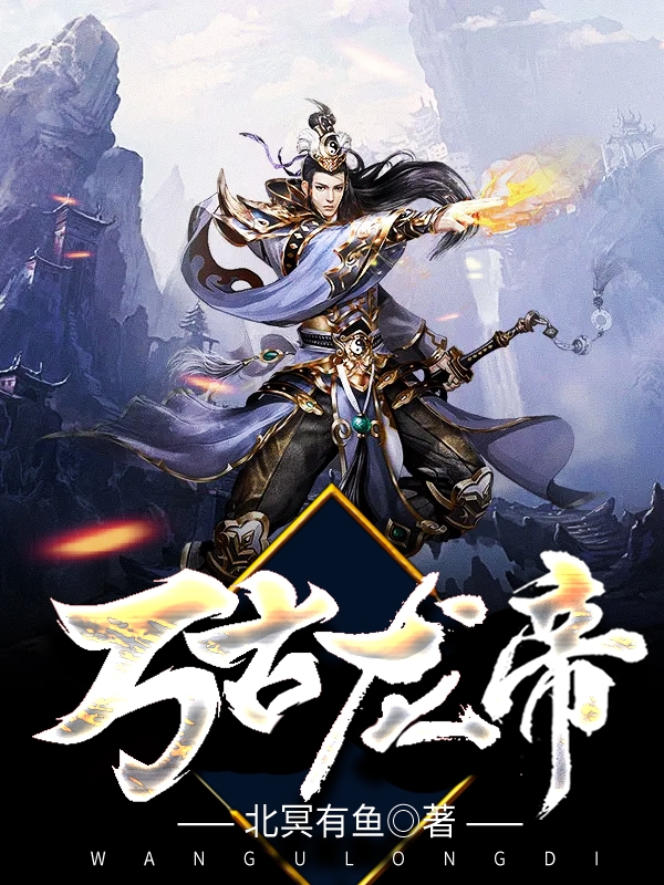 万古丹帝最新章节揭秘，背景、事件与地位概述