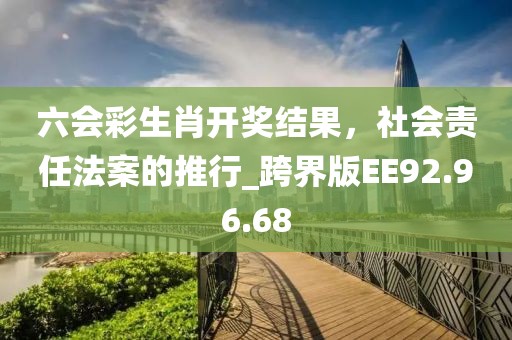 777777788888888最快开奖,社会责任法案实施_按需版40.683