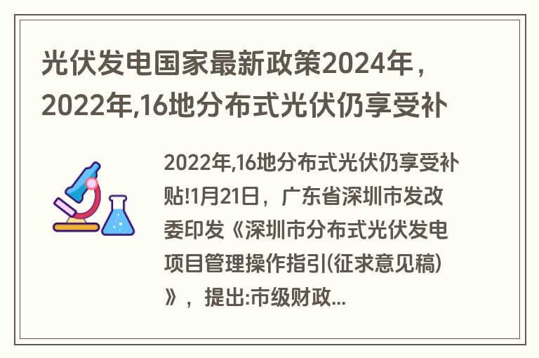 科技之光照亮绿色未来，重磅推出2024光伏用地最新政策解读