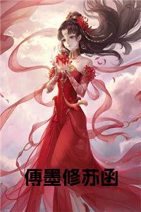 科技新品重塑生活体验，苏念穆修远最新章节亮相！