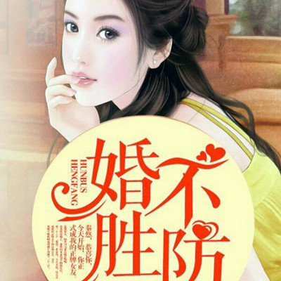 深度解析婚姻挑战与应对策略，婚不胜防沈诺最新章节分享