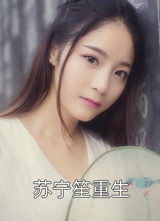 科技新品重塑未来生活，季子铭裴格小说最新章节揭秘