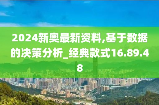 2024年新奥开奖结果,项目决策资料_流线型版90.575