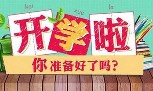 最新开学欢乐序曲开启，迎接新学期的到来！
