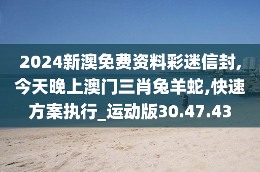 今晚澳门开三肖兔羊蛇,效率评估方案_世界版54.975