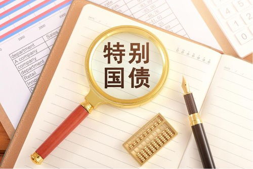 最新特别国债，家庭小趣事中的金融话题热议