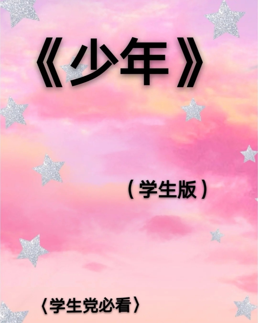少年最新版,少年最新版潮流新风尚，尽在此处！