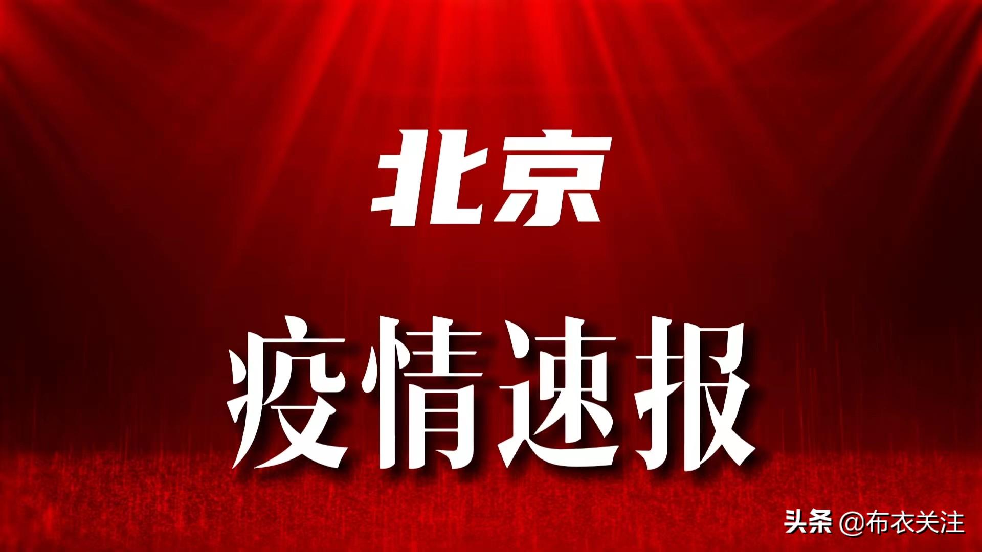 北京最新时事疫情及其观点论述分析