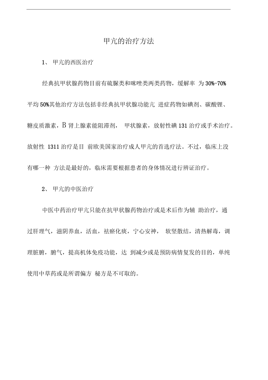 甲状腺功能亢进症的最新治疗方法概述