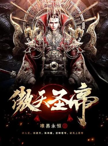 永恒圣帝最新篇章，揭开神秘面纱，奇幻之旅全领略！