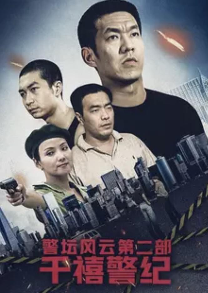 警坛风云第二部，科技重塑正义，时代前沿引领风尚