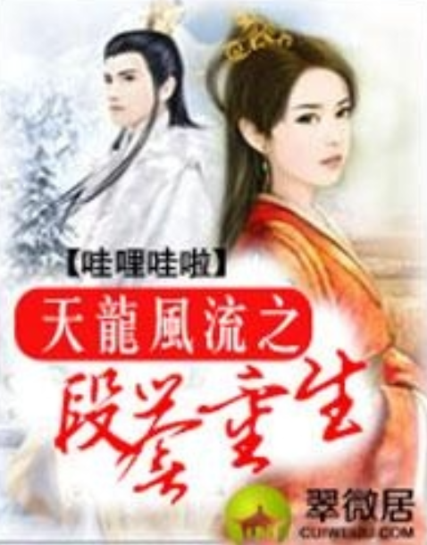 段誉重生技能提升与任务完成指南，最新篇章揭秘！