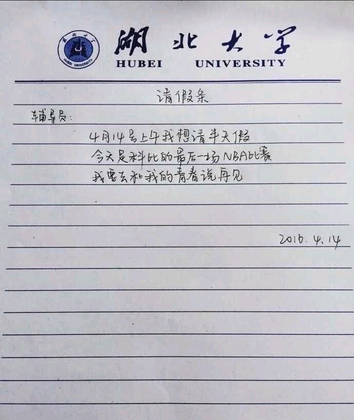 比赛请假条，背景、事件、影响及重要性解析
