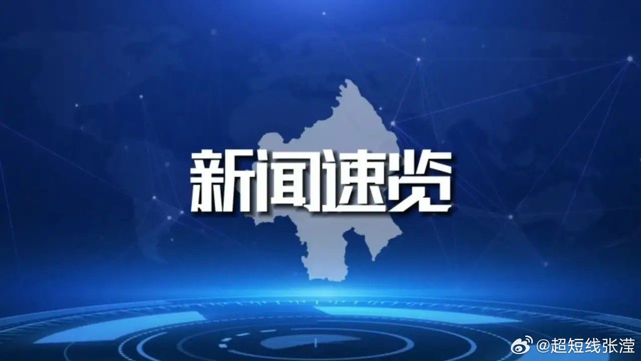最新新闻速览三分钟，三分钟内掌握全球资讯动态