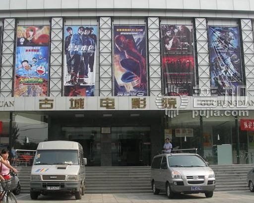 古城电影院，与自然美景的浪漫邂逅之旅