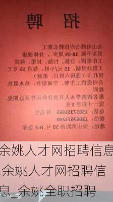 余姚临山招聘信息大揭秘，最新岗位与机会一网打尽！