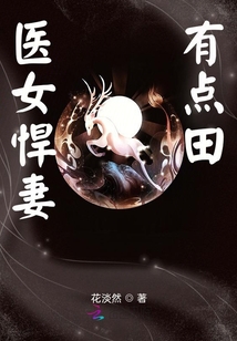 驯服悍妻，最新章节全文阅读速递