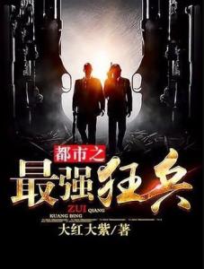 都市之最强狂兵的日常趣事与最新动态