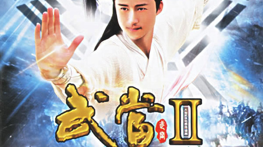 武当2演员演绎江湖传奇故事！