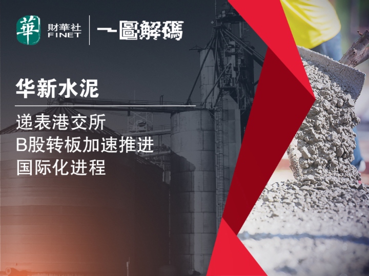 华新水泥上市，机遇与挑战并存