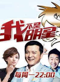 探索真实才艺交融之地，我不是明星第三季回归