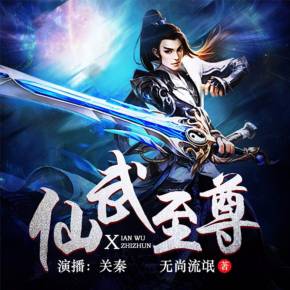 仙武至尊，科技之巅的极致生活体验