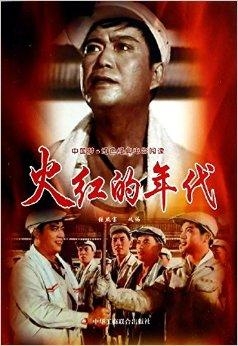 电影火红的年代,电影火红的年代，友情与陪伴的温馨日常