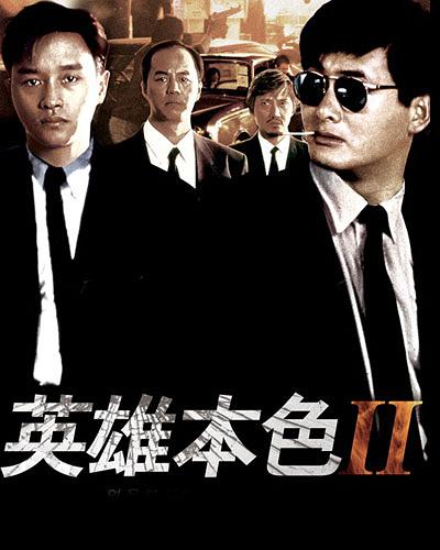 英雄本色2演员表，经典再现，英雄传奇永存心间