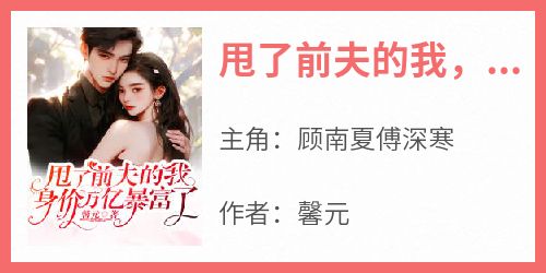 顾清歌傅斯寒最新篇章，多维解读人物关系与情感发展深度解析