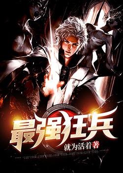 狂兵无敌最新章节纵横网热血呈现，军事小说巅峰之作