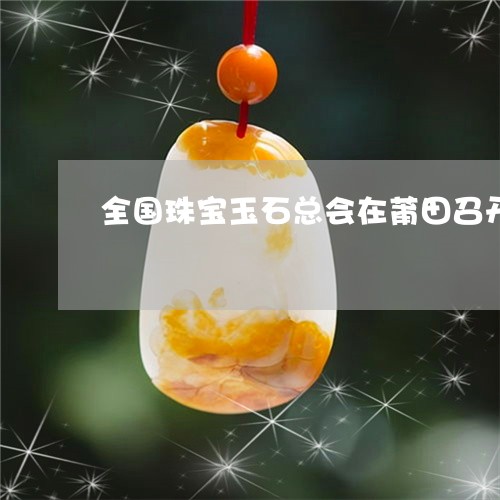 珠宝玉石行情深度解析，市场走势与专业解读