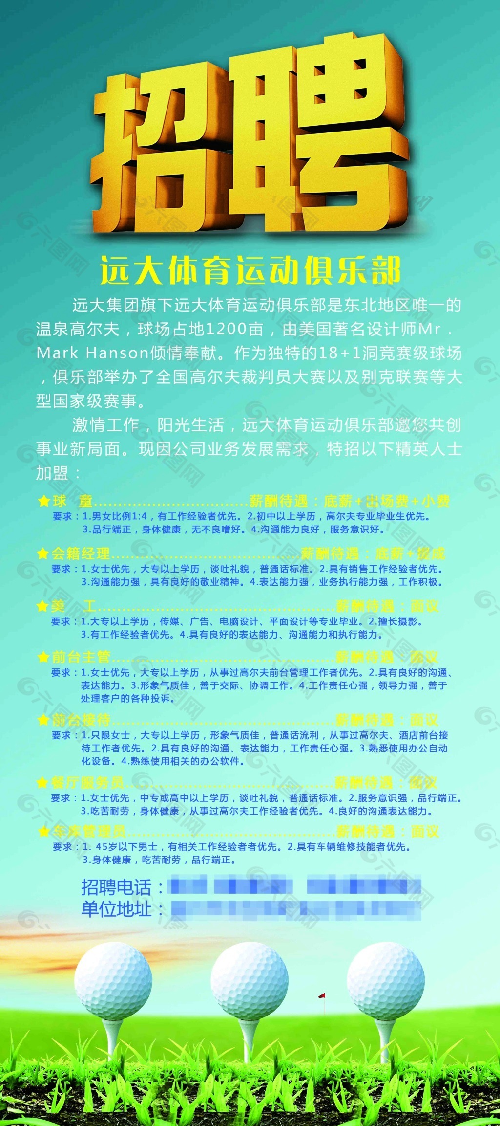 唐高网高尔夫招聘信息揭秘，应聘指南全攻略