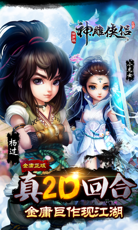 最新神雕游侠，江湖英雄传奇的续写