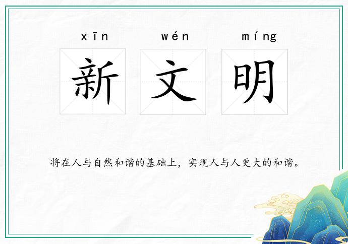 最新文明，人类进步的光明与挑战